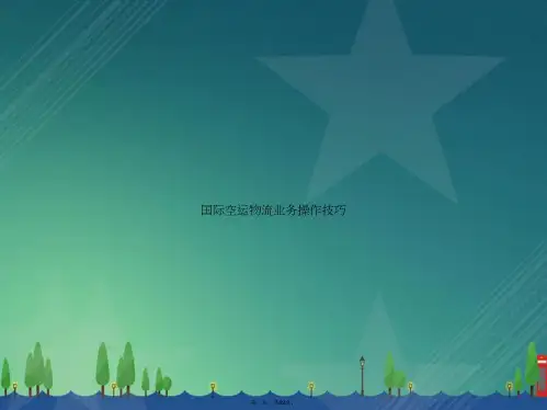 国际空运物流业务操作技巧讲课文档