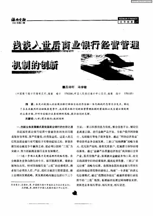 浅谈入世后商业银行经营管理机制的创新