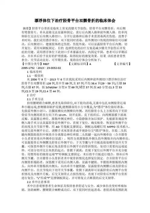 漂浮体位下治疗胫骨平台双髁骨折的临床体会