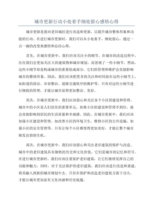 城市更新行动小处着手细处留心感悟心得
