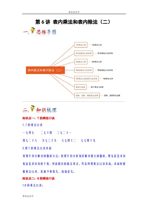 2023-2024年小学数学二年级上册知识梳理巩固提升第6讲表内乘法和表内除法(二)(苏教版含解析)