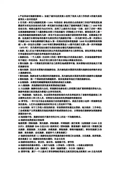 旅游学概论考试知识点大汇总