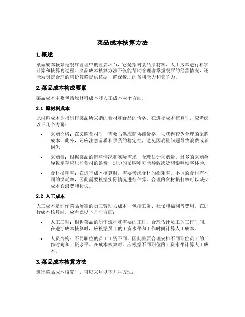 菜品成本核算方法