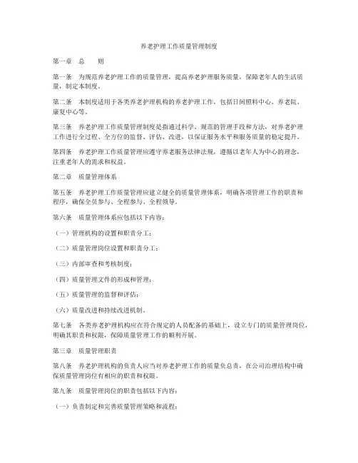 养老护理工作质量管理制度