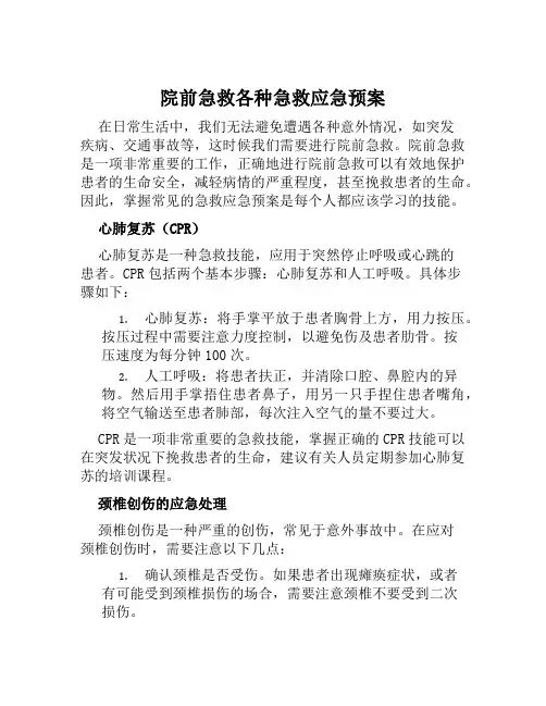 院前急救各种急救应急预案