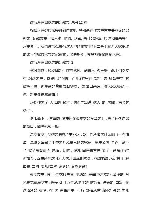 改写渔家傲秋思的记叙文(通用12篇)
