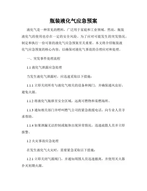 瓶装液化气应急预案
