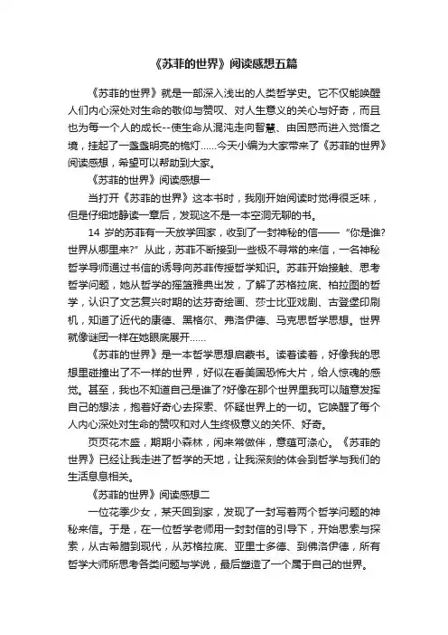 《苏菲的世界》阅读感想五篇