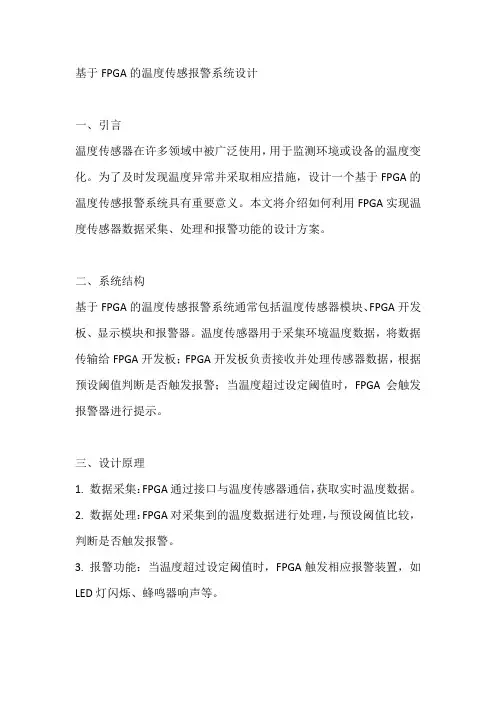 基于FPGA的温度传感报警系统设计