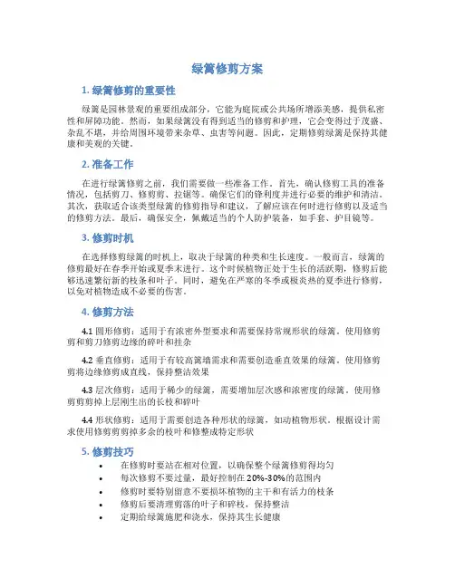 绿篱修剪方案