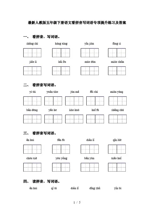 最新人教版五年级下册语文看拼音写词语专项提升练习及答案