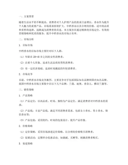 中档香水类销售方案