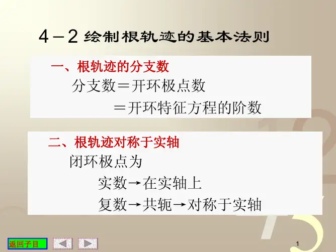 第四章附：根轨迹的绘制法则