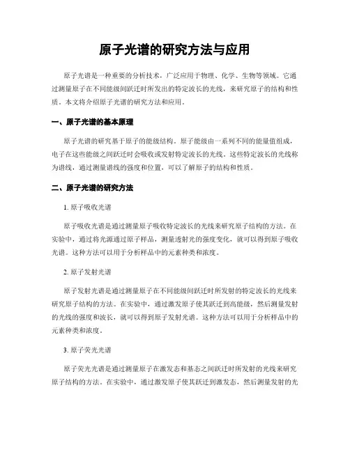 原子光谱的研究方法与应用