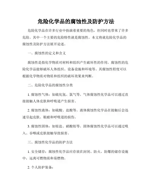 危险化学品的腐蚀性及防护方法