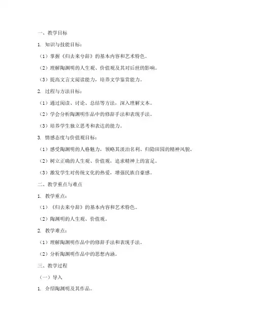 归去来兮辞教案_大学语文