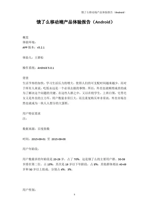 饿了么移动端产品体验报告(Android)