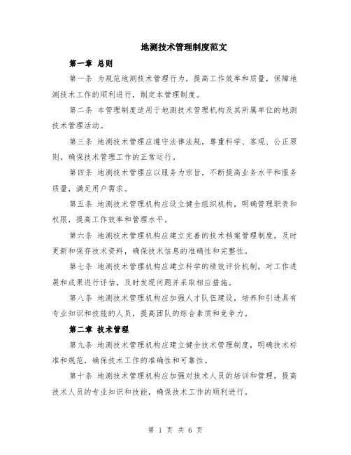 地测技术管理制度范文（二篇）