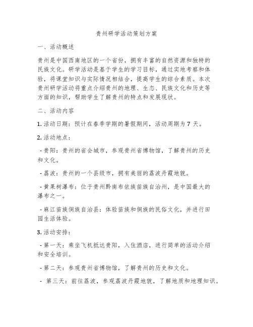 贵州研学活动策划方案
