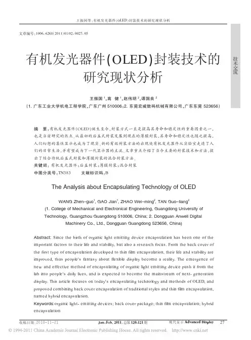 有机发光器件_OLED_封装技术的研究现状分析