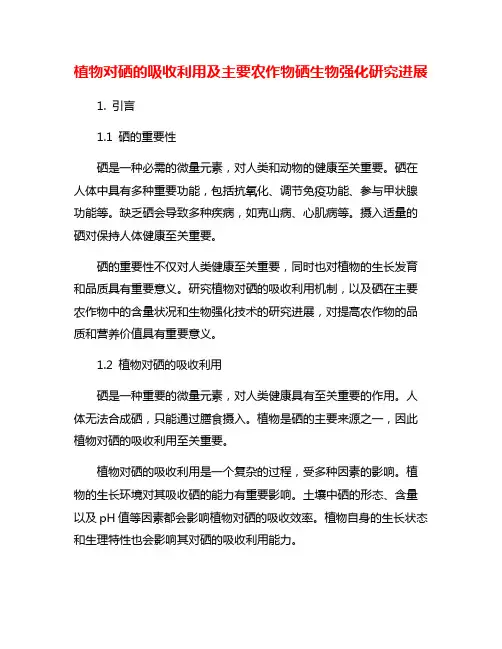 植物对硒的吸收利用及主要农作物硒生物强化研究进展