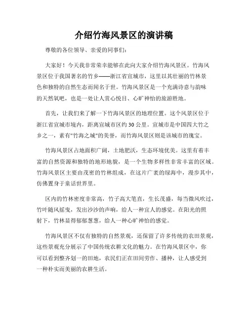 介绍竹海风景区的演讲稿