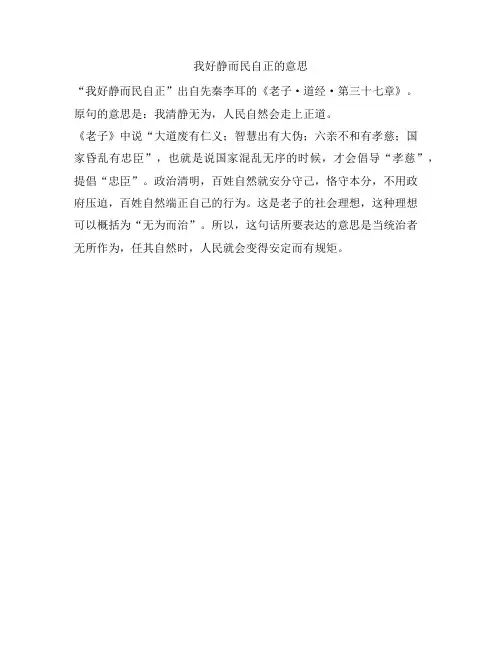 我好静而民自正的意思