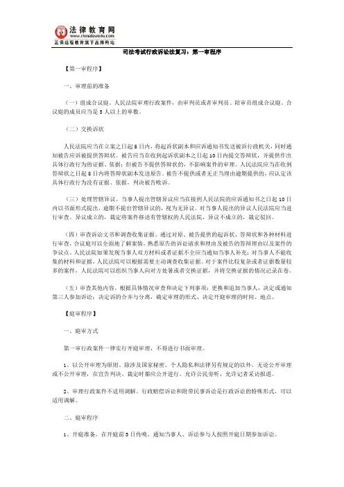 司法考试行政诉讼法复习：第一审程序