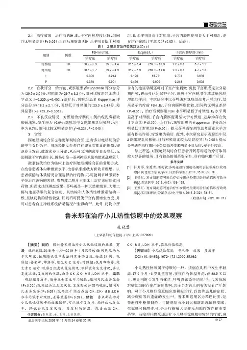 鲁米那在治疗小儿热性惊厥中的效果观察