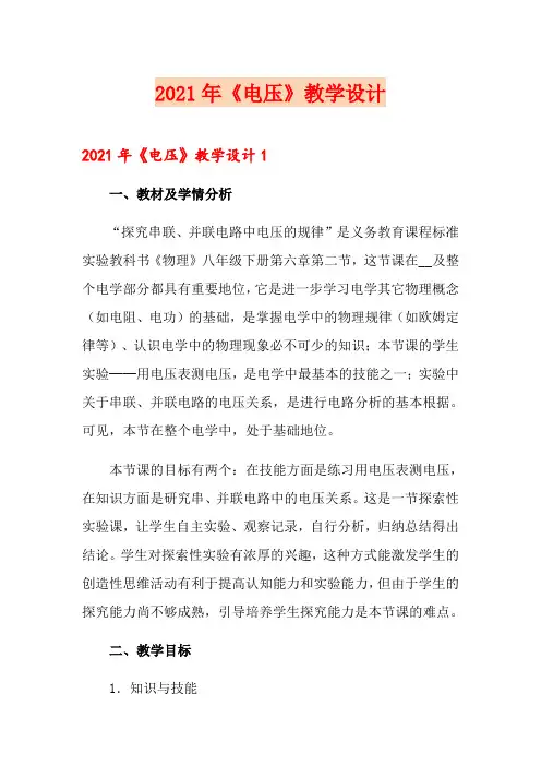 2021年《电压》教学设计