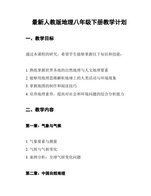 最新人教版地理八年级下册教学计划