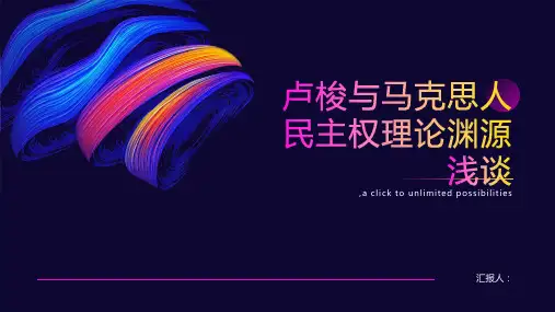 卢梭与马克思人民主权理论渊源浅谈