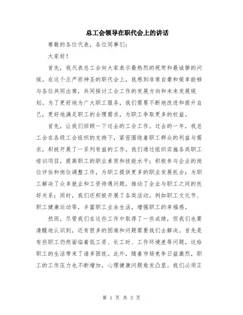 总工会领导在职代会上的讲话