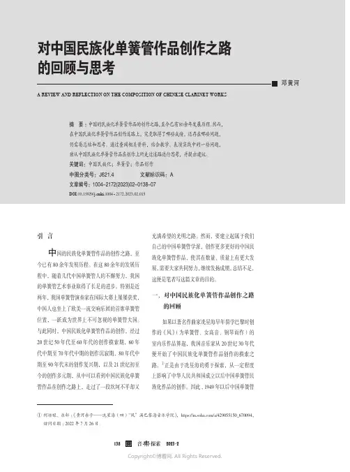 211247242_对中国民族化单簧管作品创作之路的回顾与思考