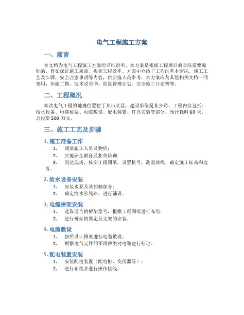 电气工程施工方案word文档