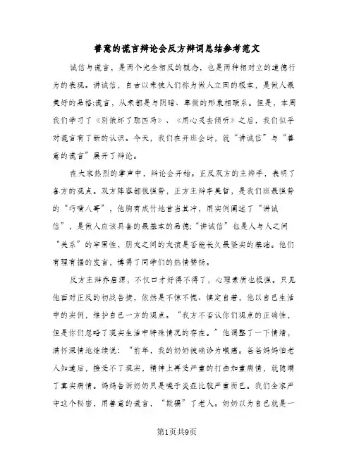 2024年善意的谎言辩论会反方辩词总结参考范文（5篇）