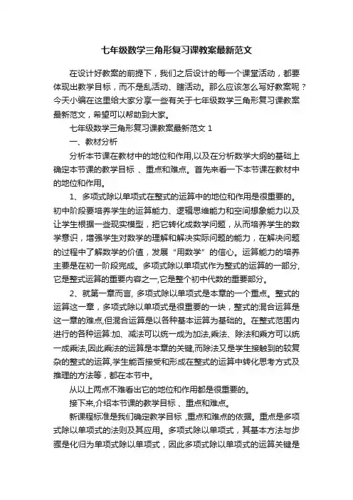 七年级数学三角形复习课教案最新范文
