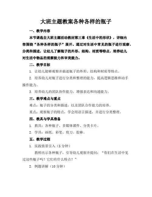大班主题教案各种各样的瓶子