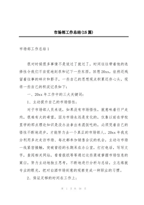 市场部工作总结(15篇)