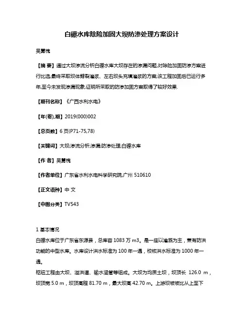 白礤水库除险加固大坝防渗处理方案设计