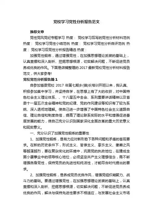 党校学习党性分析报告范文