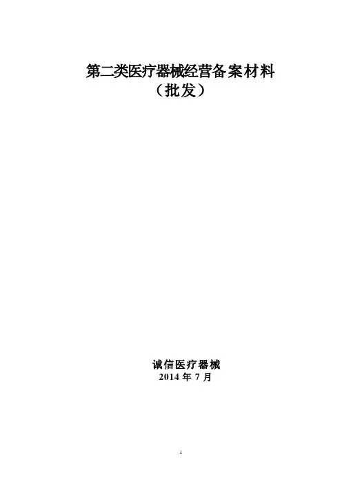 二类医疗器械经营备案