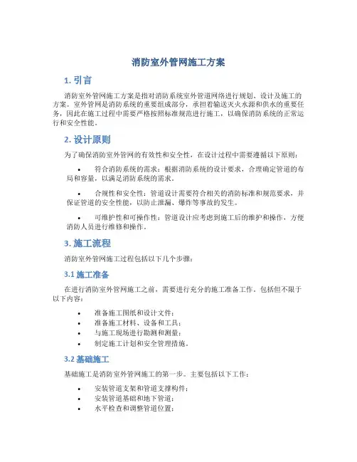 消防室外管网施工方案