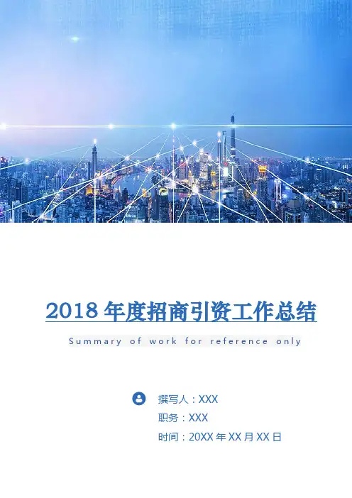 2018年度招商引资工作总结
