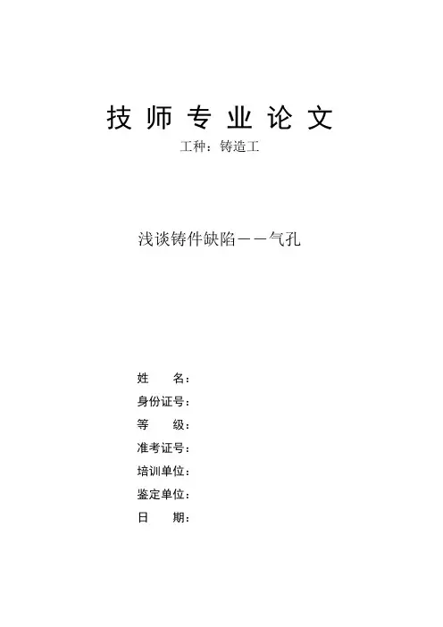浅谈铸件缺陷――气孔
