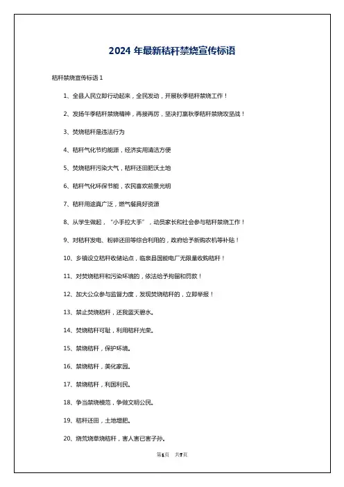 2024年最新秸秆禁烧宣传标语