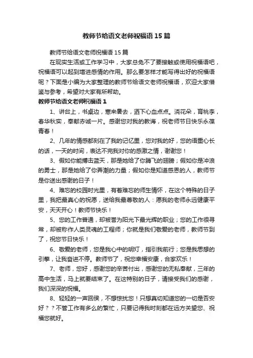教师节给语文老师祝福语15篇