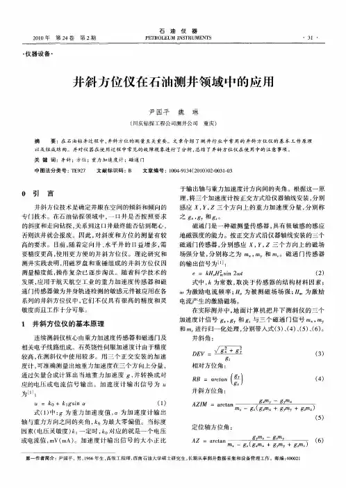 井斜方位仪在石油测井领域中的应用