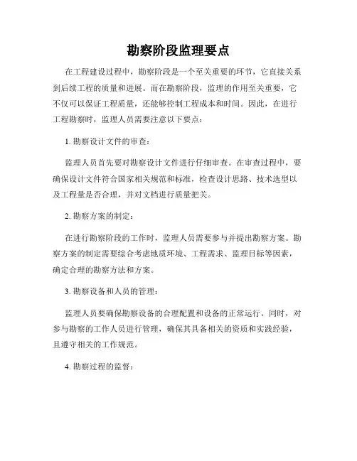 勘察阶段监理要点