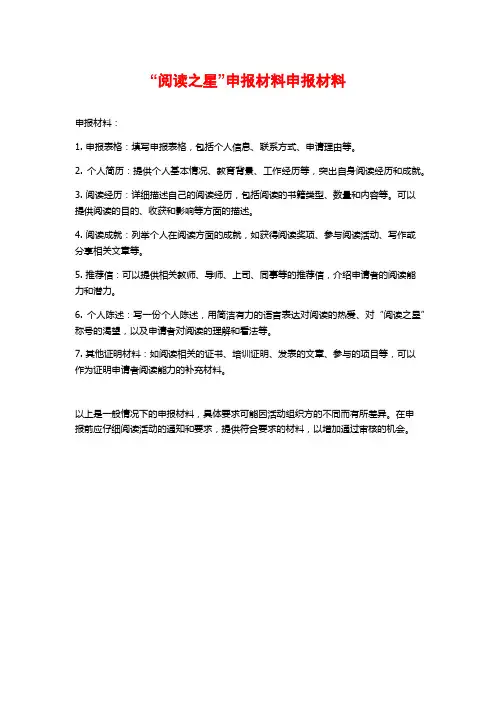 “阅读之星”申报材料申报材料